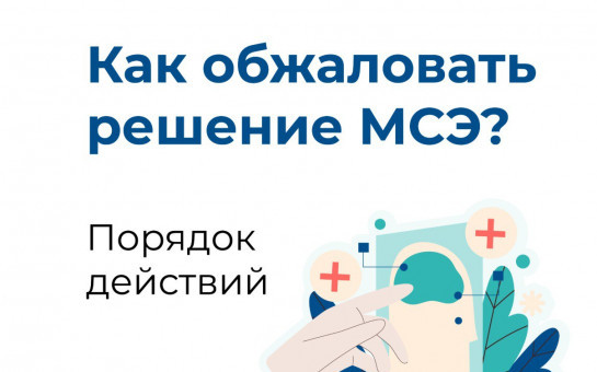 Как обжаловать решение МСЭ?