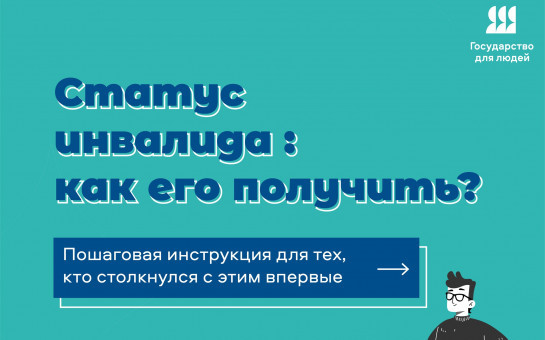 Статус инвалида: как его получить?